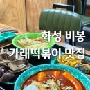 우리할매떡볶이화성비봉점 | 화성비봉맛집 가래떡 옛날 떡볶이 분식집 메뉴 추천 우리할매떡볶이