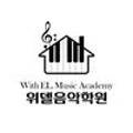 위델음악학원 네이버블로그