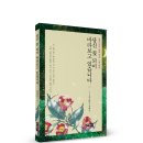 ＜신간＞ 한 생애의 윤회를 관통하는 장엄한 서사시! 「당신 꽃 되어 바라보고 있습니다」 (윤태일 저 / 보민출판사 펴냄) 이미지