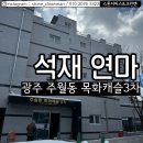 목화석재 이미지