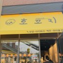 호꼬지 | 가정동 루원시티 야장 술집 호꼬지 내돈내산 후기