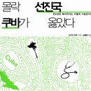 몰락. 선진국 쿠바가 옳았다.- 반성장 복지국가는 어떻게 가능할까