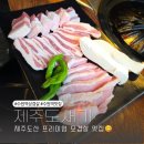 제주도생고기 - 도봉구 방학로6길 28 | 수원역 삼겹살 맛집 제주도새기에서 즐긴 제주산 생고기 고기집 후기