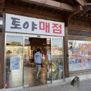 토야매점