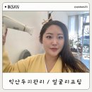 리즌헤어 | 익산 두피관리 얼굴리프팅 효과본 더리즌 후기
