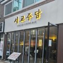 주담 | 연신내역 술집 추천! 가성비 한식 안주가 있는 연신내 핫플 서교주담 후기