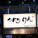 히까리켄