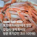 갈릴리 대게수산 | 포항 죽도시장 맛집 - 갈릴리 대게 회식당 방문 후기