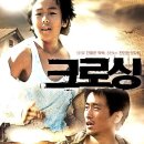 용수약국 | 영화 크로싱 : 영화 정보 줄거리 결말 국내외 반응 후기 총평
