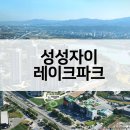 GS25에코자이점 | 성성자이 레이크파크 공급가 입지VR 평면도 최근경쟁률 시세현황은?