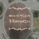 동쪽바다 세꼬시 | 양양 횟집 양도 푸짐하고 살살 녹는 동쪽바다세꼬시