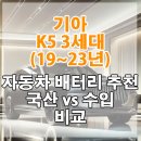 기아 K5 3세대(19~23년) 자동차 배터리 추천 국산 vs 수입 비교