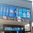 신나는고기집 - 칠곡군 2번도로길 90-1 | 신나는고기집