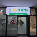 미사그린약국 네이버블로그