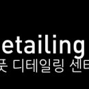 루페스 빅풋 디테일링센터 목동점 이미지