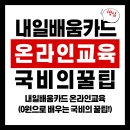 내일배움카드 온라인교육(0원으로 배우는 국비의 꿀팁!)