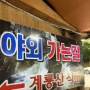 계룡산낙원힐링센터 | [충남 공주] 동학사 계곡 계룡산식당 다녀왔어요!