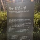 서울한양도성길 2코스(낙산구간), 투어후기, 데이트코스추천, 서울 가볼만한곳