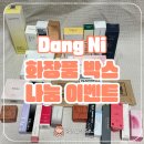 뷰티앤휴먼(B/H) | [공지] 팝업요정 당니 여름 기념 화장품 뷰티 박스 나눔 이벤트