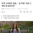 부쩍 수척해진 얼굴… ‘암 투병’ 직접 고백한 英 왕세자빈 이미지