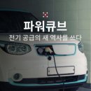 주식회사 파워큐브코리아 이미지