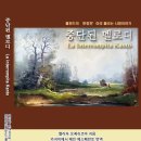 안용근 | 중단된 멜로디 - 폴란드의 춘향전이라 불리는 사랑이야기 진달래출판사112권째 출간 에스페란토와 우리...
