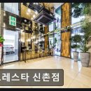 포레스타 | 신촌 호텔 추천 포레스타 신촌점 넓고 깨끗한 객실, 친절한 서비스