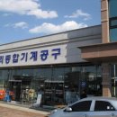 우리 종합 공구 이미지