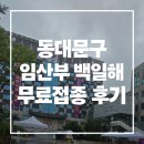 동대문구청 종합민원실 입구 | 서울 임산부 무료 예방접종, TDAP 백일해 맞은 후기 (동대문구 보건소)