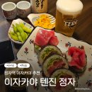 느티로63번길 | 정자역 술집 분위기 좋은 프라이빗 룸식당 일식 술집 이자카야 텐진 솔직후기