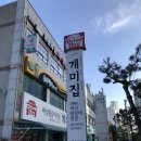 개미집 왕갈비전골 이미지