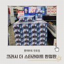 롯데슈퍼B(42207) | 롯데마트 천호점에서 크러시 맥주 더 스타라이트 한정판 패키지 구매후기