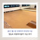 헬스장 인테리어 밝은 분위기를 위한 베이지색 바닥재 샌드블럭 시공 후기 (서울 영등포구 리핏바디짐)