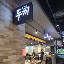 두끼뉴코아