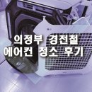강북구청 청소차량정비고 | 의정부 경전철 에어컨 분해 청소 후기