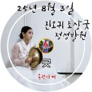 대주빌딩 | 2025년 8월 3일 임씨대주님 진오귀 천도제 조상굿 정성발원 [유명한점집 용한점집 서울점집 서울신점...