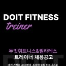 대전 가장동 두잇휘트니스 남,여 선생님 구인 이미지