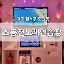 쇼동전노래연습장 이미지