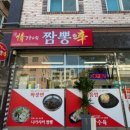 정가네짬뽕신 양청직영점