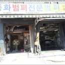 동화 전문정비 이미지