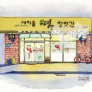 새마을떡방앗간 이미지