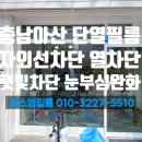 서창남로 40(상가건물 앞) | 충남 아산 건물유리썬팅 건물썬팅 상가썬팅 단열필름 시공 후기