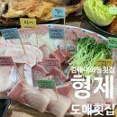 형제야채 | 김해 | 내외동 횟집 추천 '형제도매횟집' 방문 후기