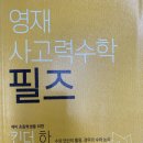 김소연수학 | [필즈 킨더 하] 예비7세가 풀어본 후기(사고력수학과 교과심화가 뭐가 달라?)