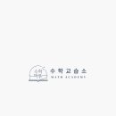 수학마루수학교습소 - 마포구 방울내로9안길 51 | 수학마루수학교습소