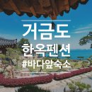 차유길바다민박 | 바다 앞에서 힐링하는 거금도민박 거금도한옥펜션 숙박후기