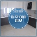 나은한약품 | *브로 클린* 경남사천 입주청소 진주 입주청소 후기! 청소업체 브로클린