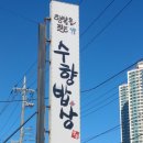 행복을 짓는 수향밥상 이미지