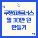 쿠팡파트너스로 월 30만 원 만들기