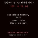 8월 28일 (일. 6시) 초콜릿팩토리. 인서트코인. 하티. 엘제이스프로젝트 이미지
